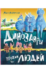 Динозавры против людей