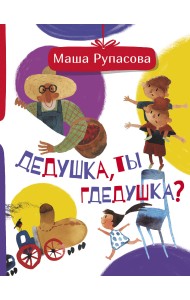 Дедушка, ты гдедушка?