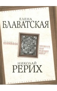 Шамбала. Прошлое или будущее мира?