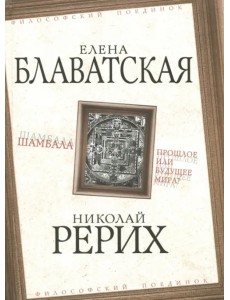 Шамбала. Прошлое или будущее мира?