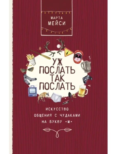 Уж послать так послать. Искусство общения с чудаками на букву М