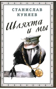 Шляхта и мы