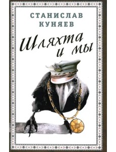 Шляхта и мы