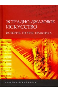 Эстрадно-джазовое искусство. История, теория, практика