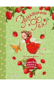 Земляничная фея. Волшебная книга каникул