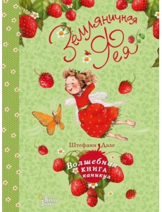 Земляничная фея. Волшебная книга каникул Земляничная фея. Волшебная книга каникул