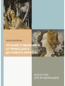 Лучшие художники. От Ренессанса до Нового времени