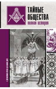 Тайные общества. Полная история