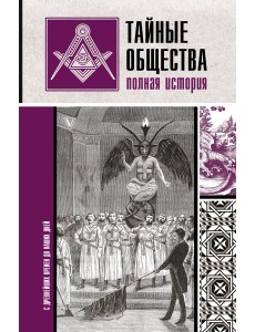 Тайные общества. Полная история