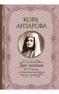 Две жизни. III-IV части, в обновленной редакции