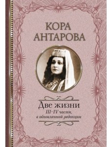 Две жизни. III-IV части, в обновленной редакции