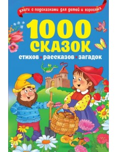 1000 сказок, рассказов, стихов, загадок