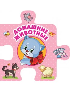 Домашние животные Домашние животные