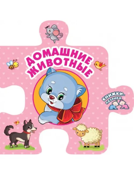 Домашние животные