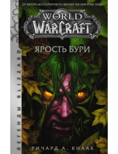 World of Warcraft: Ярость Бури