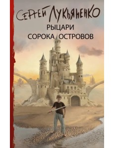 Рыцари Сорока Островов