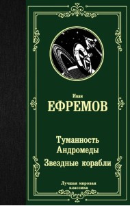 Туманность Андромеды. Звездные корабли