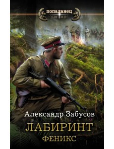 Лабиринт. Феникс