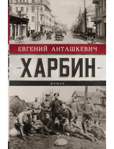 Харбин Харбин