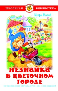 Незнайка в Цветочном городе
