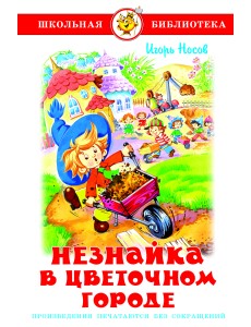 Незнайка в Цветочном городе Незнайка в Цветочном городе