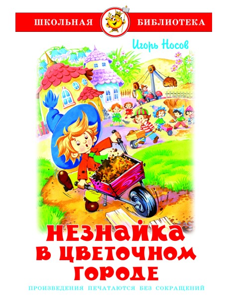 Незнайка в Цветочном городе