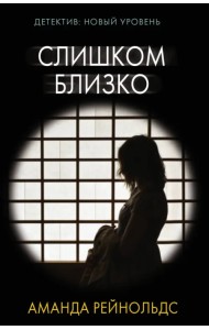 Слишком близко