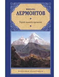 Герой нашего времени Герой нашего времени