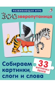 Зоозверопутаница. Собираем картинки, слоги и слова