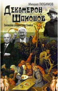 Декамерон Шпионов. Записки сладострастника. Сатирический роман