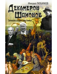 Декамерон Шпионов. Записки сладострастника. Сатирический роман