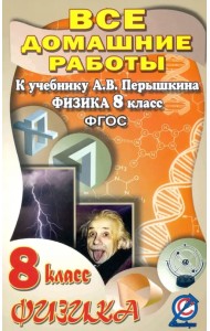 Физика. 8 класс. Все домашние работы к учебнику А.В. Перышкина