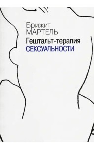 Гештальт-терапия сексуальности