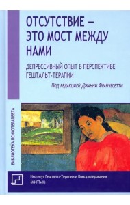 Отсутствие - это мост между нами. Депрессивный опыт