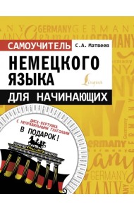 Самоучитель немецкого языка для начинающих + диск-вертушка в подарок