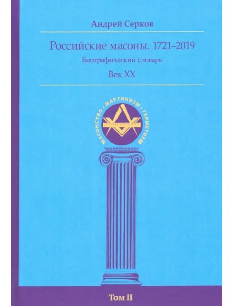 Российские масоны. 1721–2019. Биографический словарь. Век XX. Том II