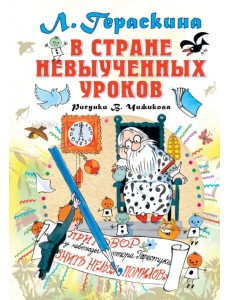 В стране невыученных уроков В стране невыученных уроков