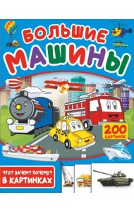 Большие машины. 200 картинок