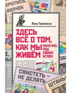 Здесь всё о том, как мы живём. Конечно, под своим углом Здесь всё о том, как мы живём. Конечно, под своим углом