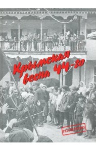 Крымская весна 44-го. Материалы исторических чтений и архивные документы