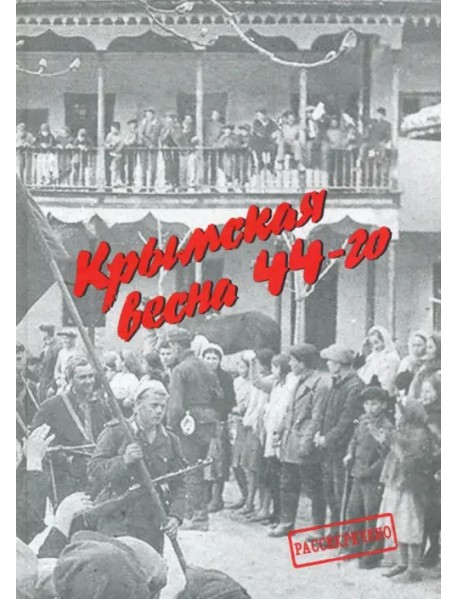 Крымская весна 44-го. Материалы исторических чтений и архивные документы