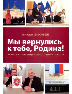 Мы вернулись к тебе, Родина! Заметки провинциального политика–2 Мы вернулись к тебе, Родина! Заметки провинциального политика–2
