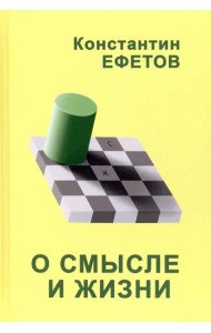 О смысле и жизни