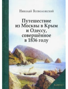 Путешествие из Москвы в Крым и Одессу, совершённое в 1836 году Путешествие из Москвы в Крым и Одессу, совершённое в 1836 году