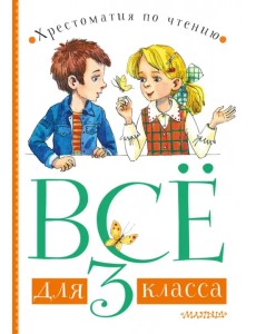 Всё для 3 класса. Хрестоматия по чтению