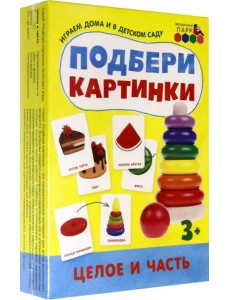 Подбери картинки. Целое и часть