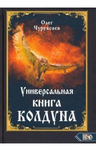 Универсальная книга Колдуна