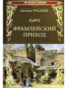 Фрамлейский приход Фрамлейский приход