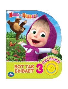 Маша и медведь. Вот так бывает