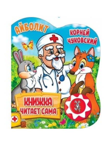 Айболит